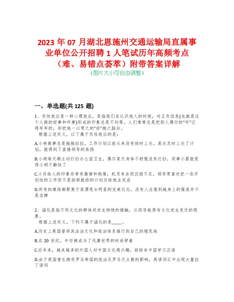 2023年07月湖北恩施州交通运输局直属事业单位公开招聘1人笔试历年高频考点（难、易错点荟萃）附带答案详解