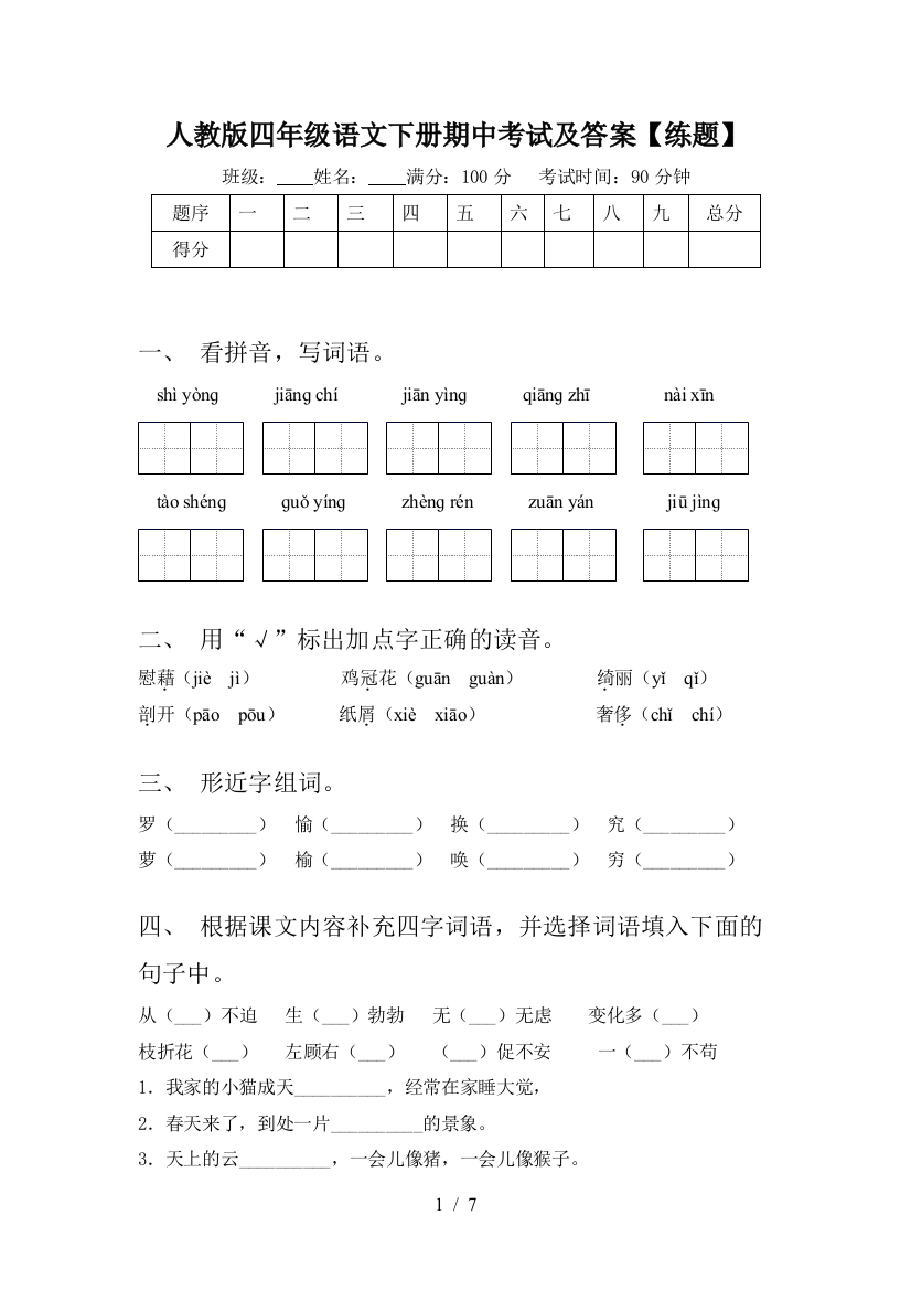 人教版四年级语文下册期中考试及答案【练题】