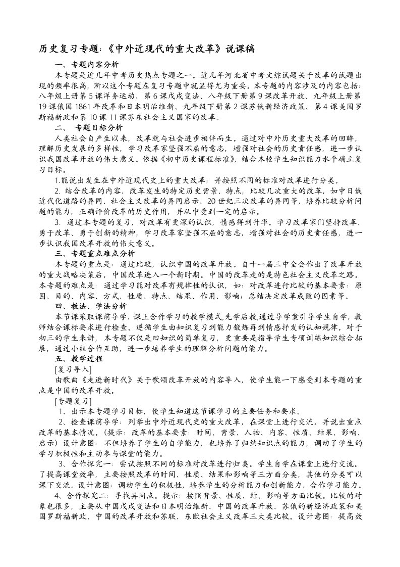 历史复习专题：《中外近现代的重大改革》说课稿