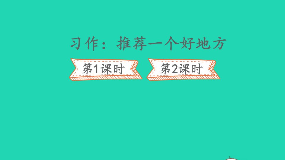 四年级语文上册第一单元习作：推荐一个好地方课件新人教版