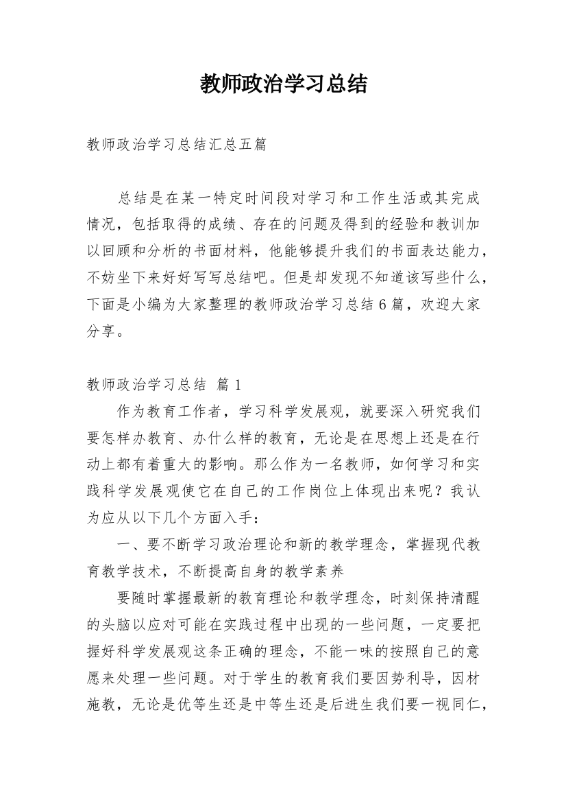 教师政治学习总结_6