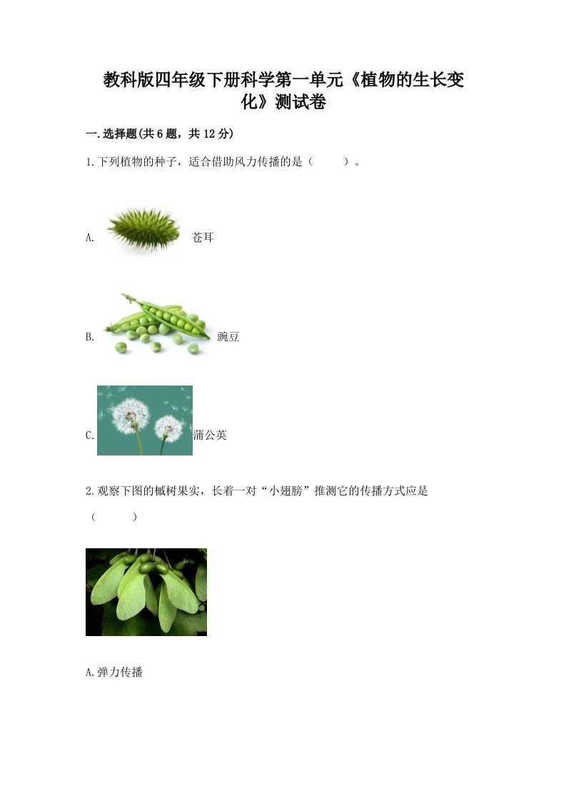 教科版四年级下册科学第一单元《植物的生长变化》测试卷附完整答案（历年真题）