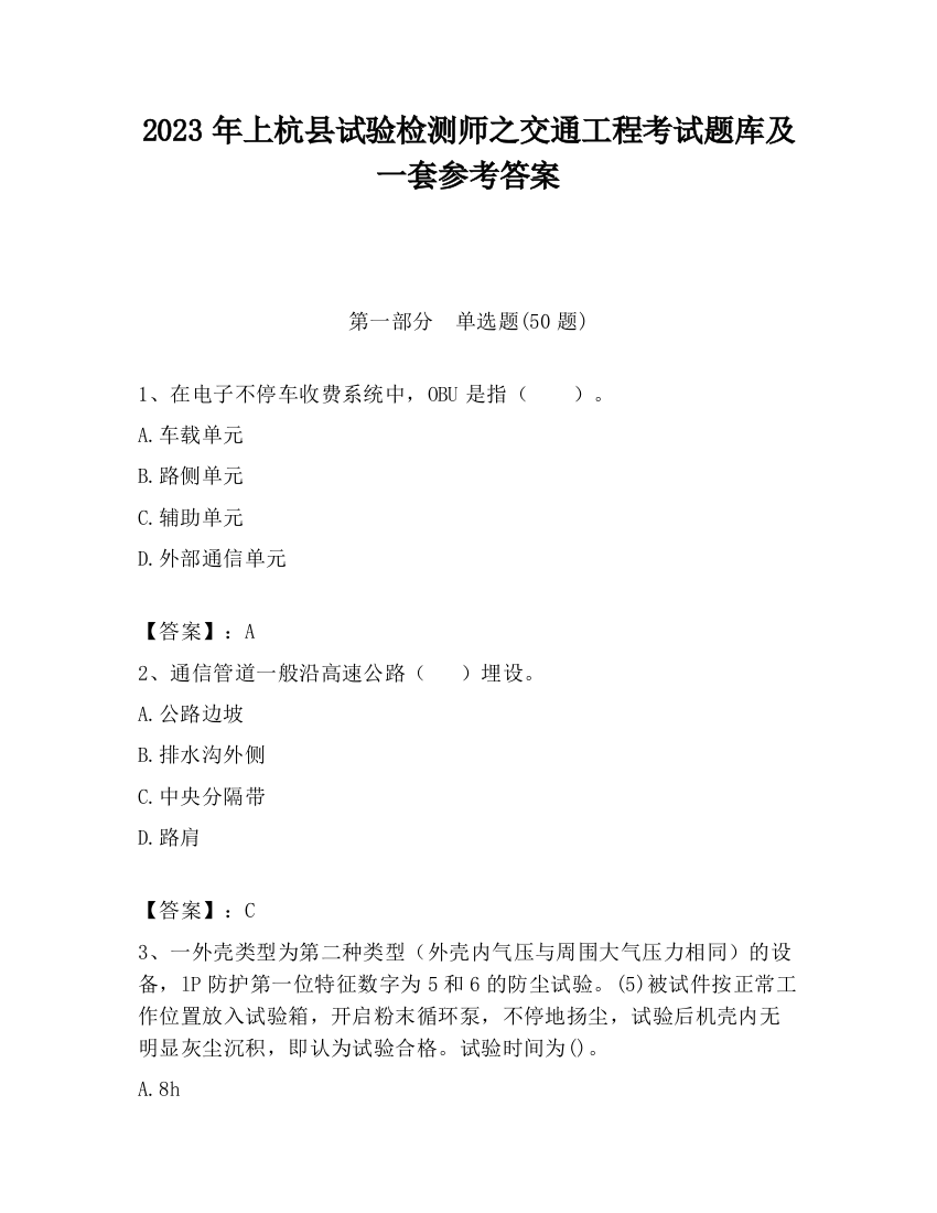 2023年上杭县试验检测师之交通工程考试题库及一套参考答案