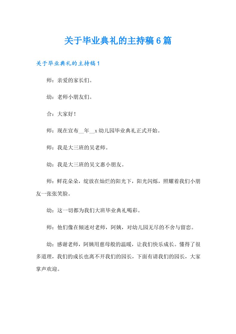 关于毕业典礼的主持稿6篇