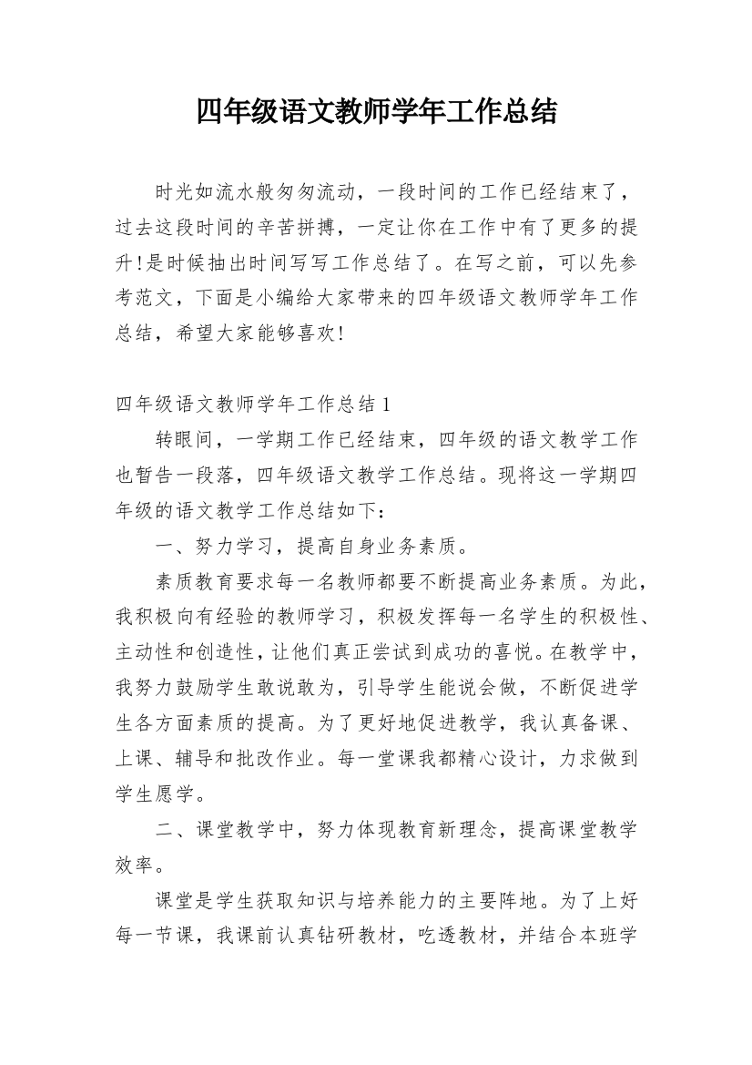 四年级语文教师学年工作总结