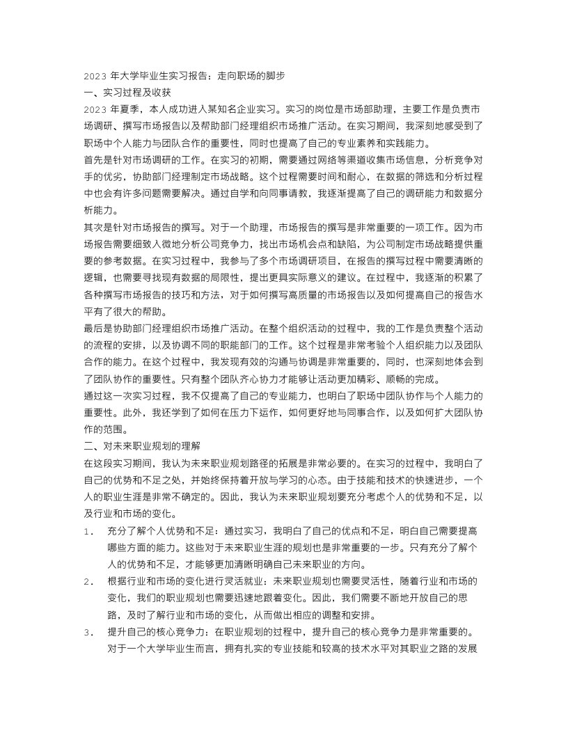 2023大学生毕业实习报告范文3000字