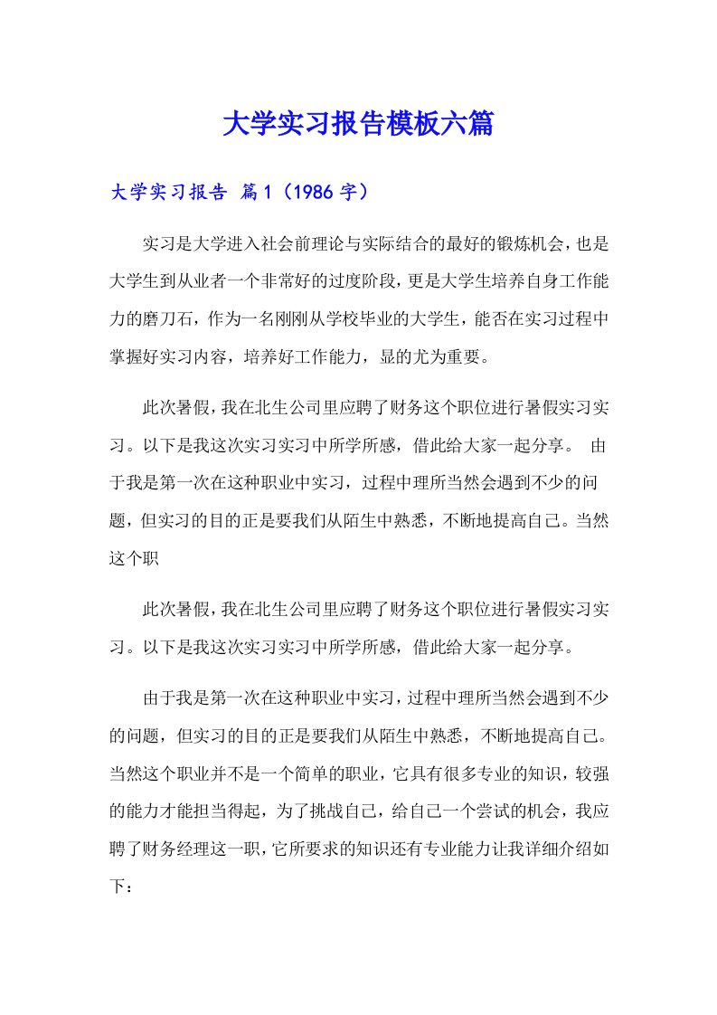 大学实习报告模板六篇