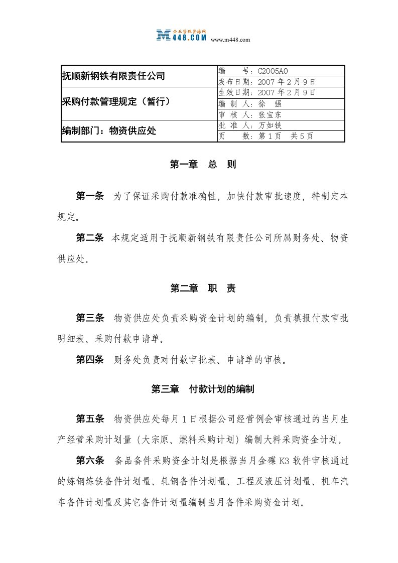 《抚顺新钢铁公司采购付款管理规定》(doc)-生产制度表格