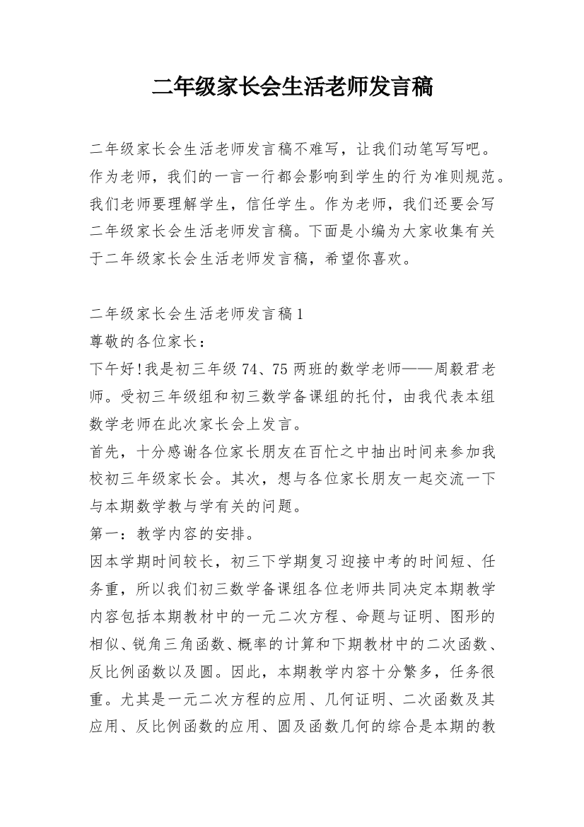 二年级家长会生活老师发言稿