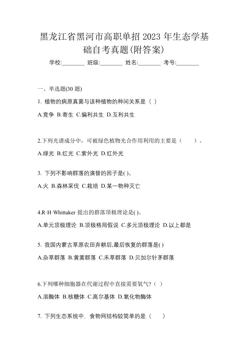 黑龙江省黑河市高职单招2023年生态学基础自考真题附答案