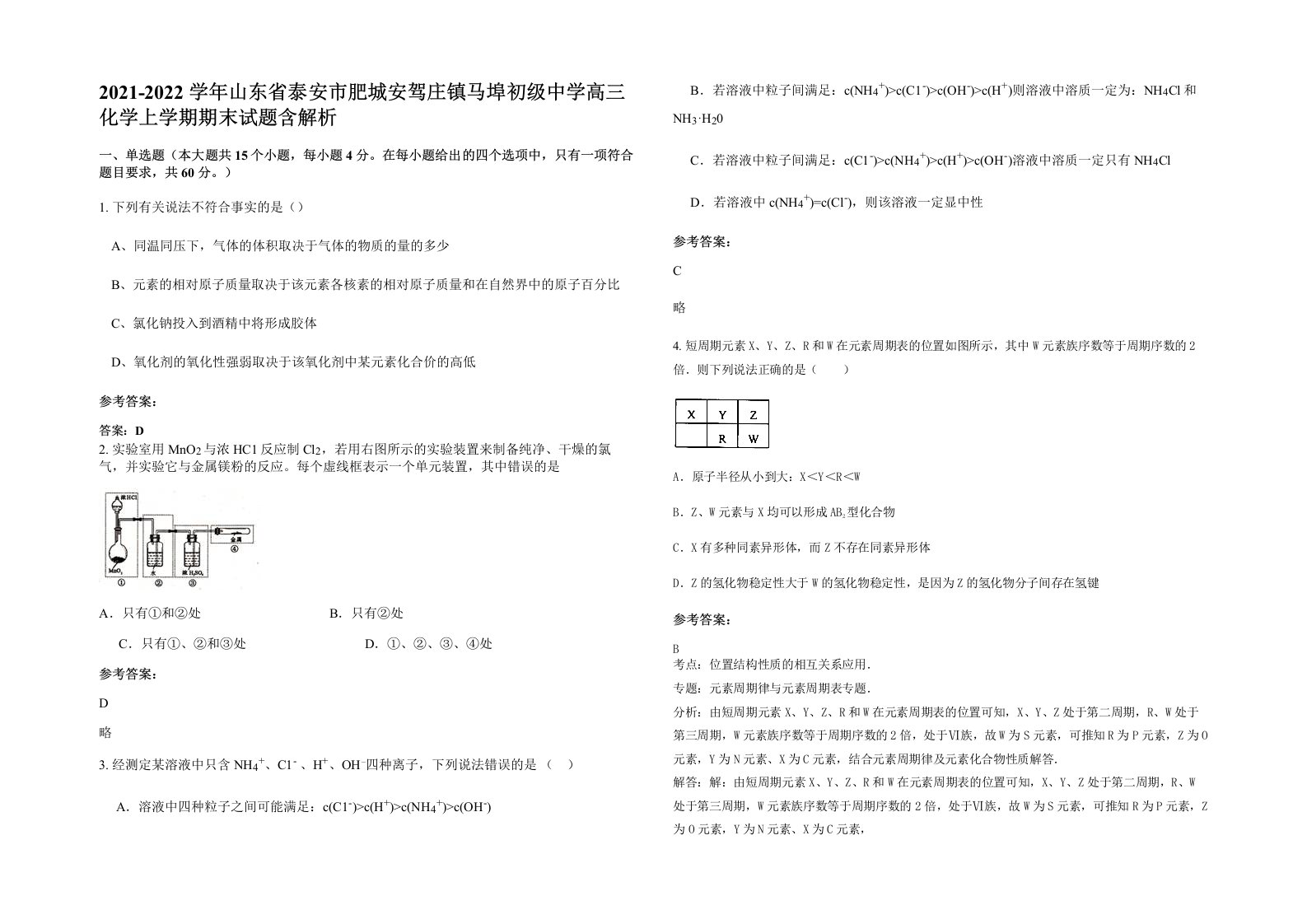 2021-2022学年山东省泰安市肥城安驾庄镇马埠初级中学高三化学上学期期末试题含解析