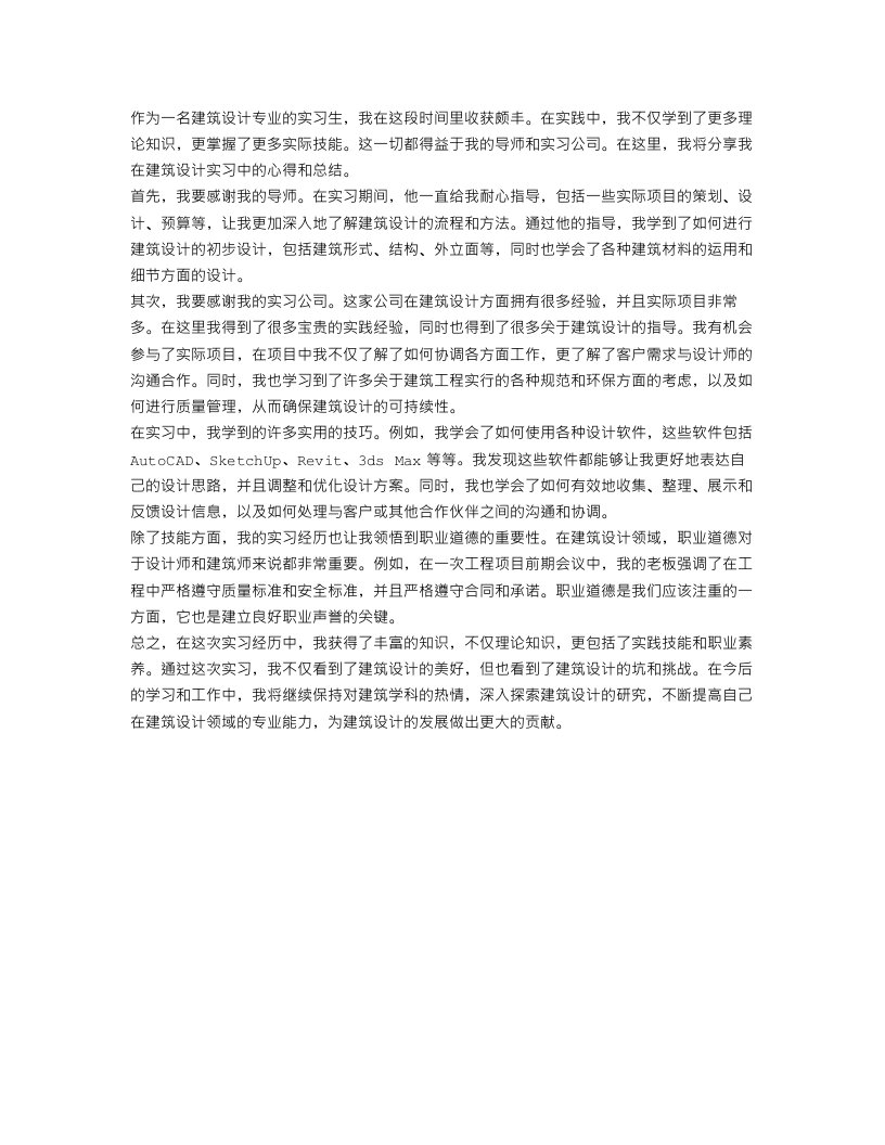 建筑设计实习心得总结