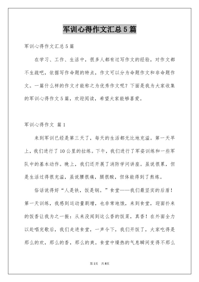 军训心得作文汇总5篇