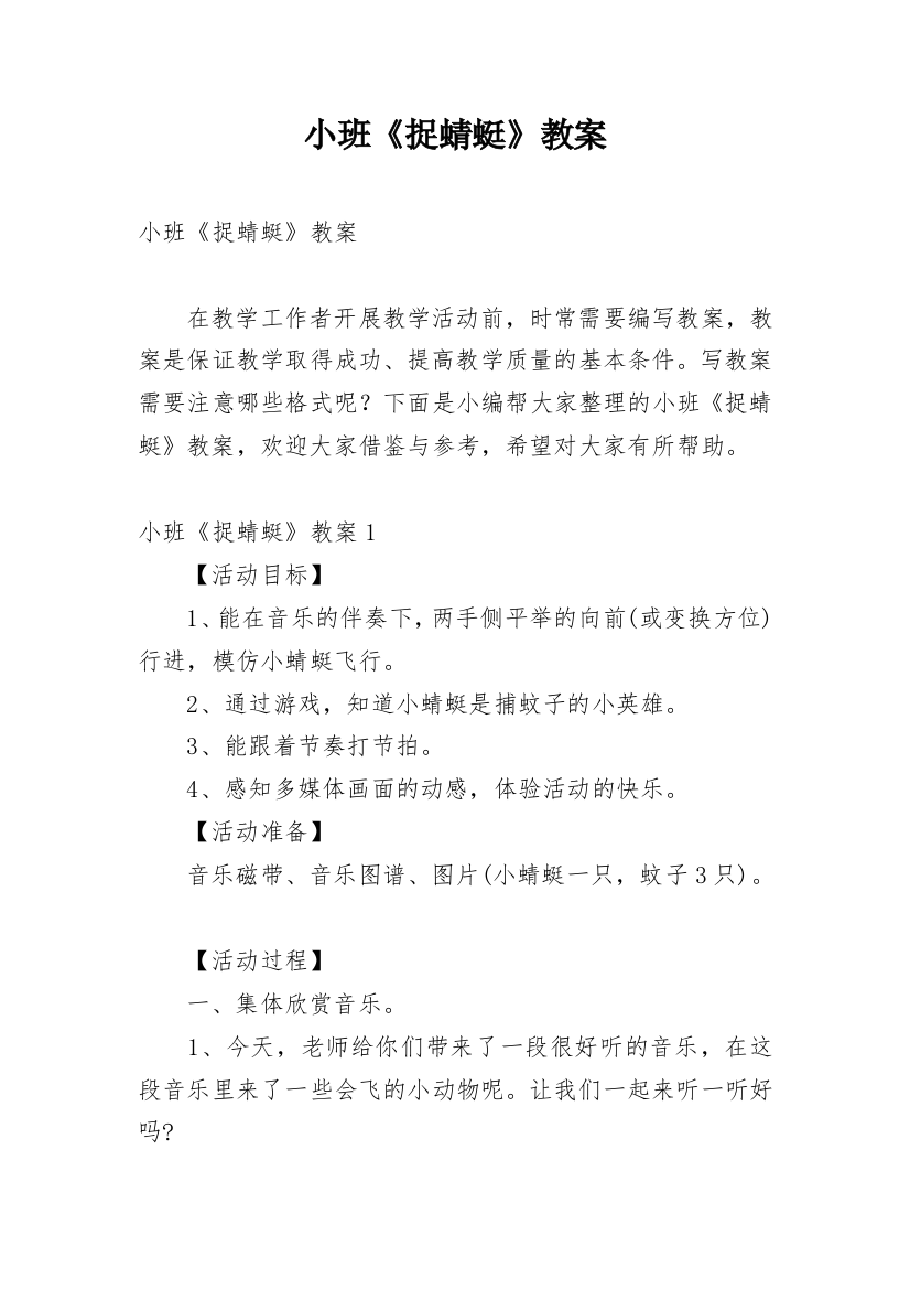 小班《捉蜻蜓》教案