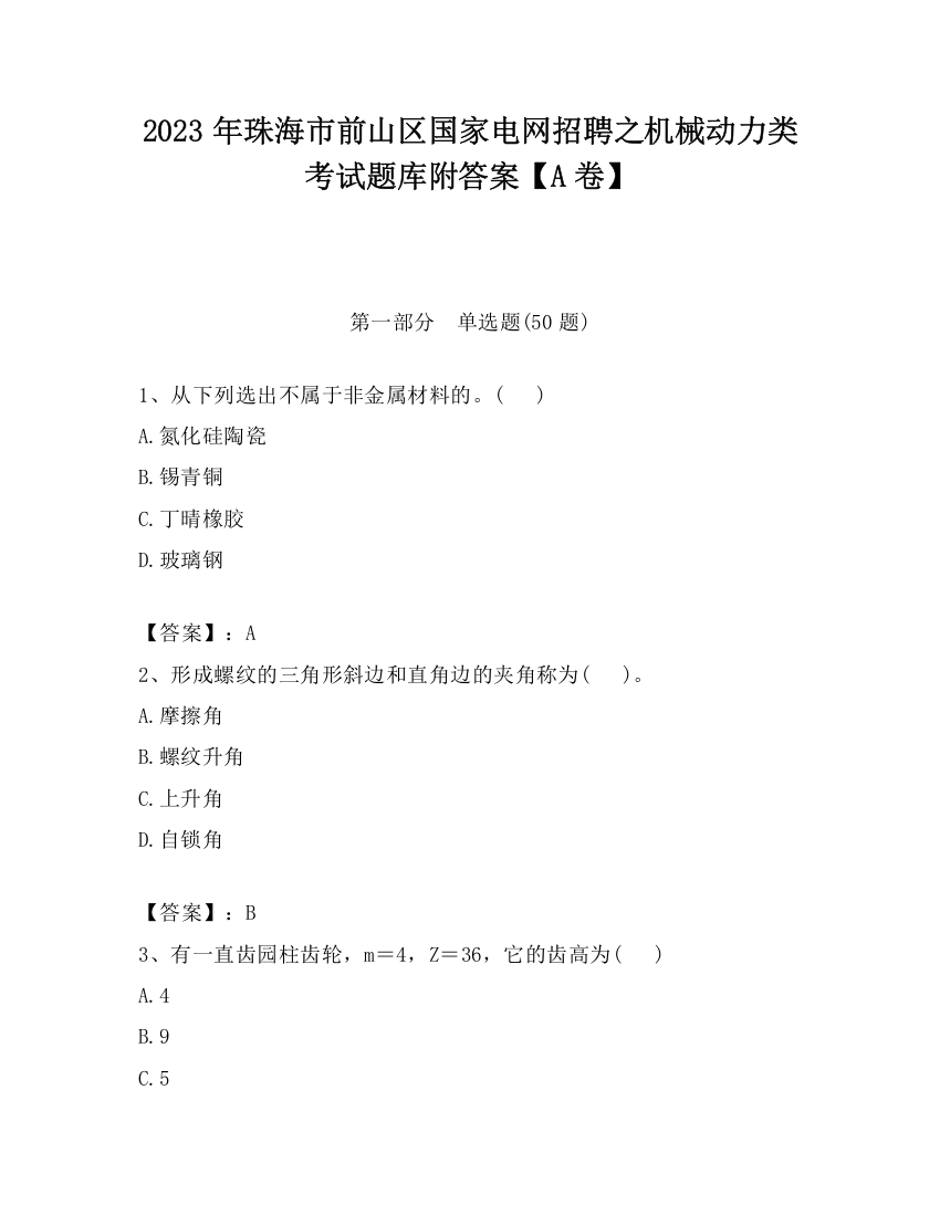 2023年珠海市前山区国家电网招聘之机械动力类考试题库附答案【A卷】