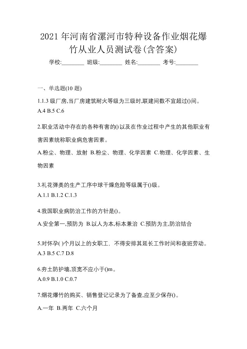 2021年河南省漯河市特种设备作业烟花爆竹从业人员测试卷含答案