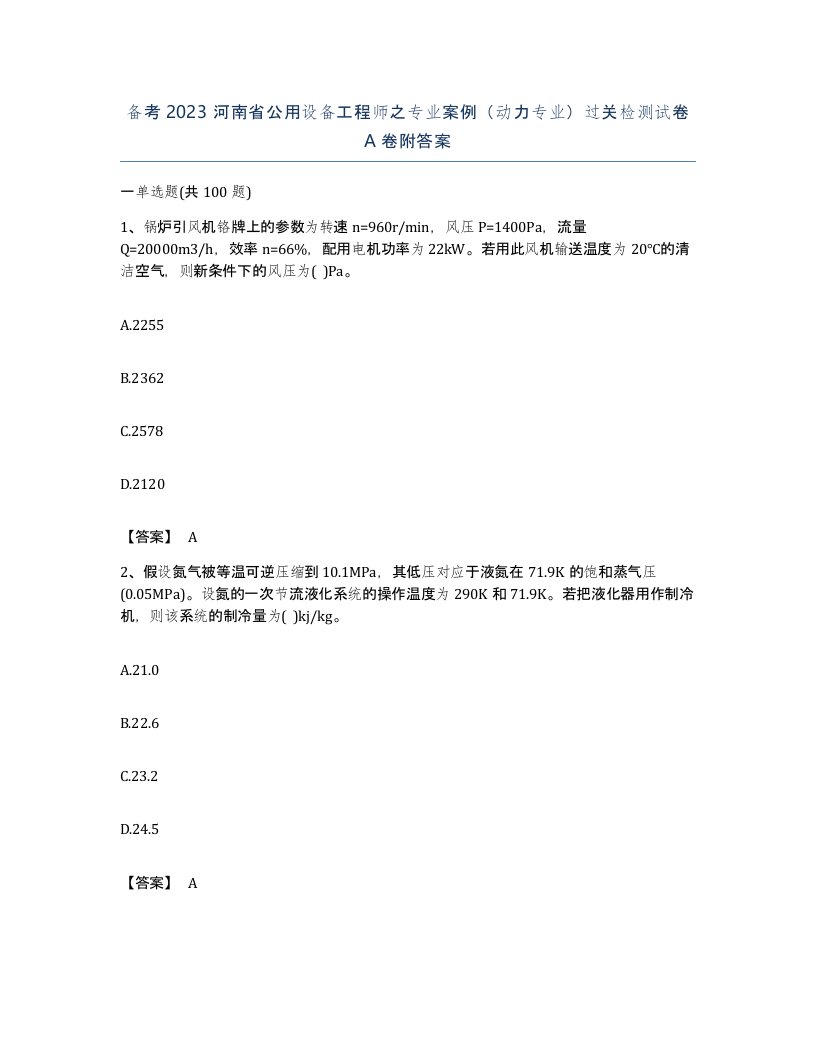 备考2023河南省公用设备工程师之专业案例动力专业过关检测试卷A卷附答案