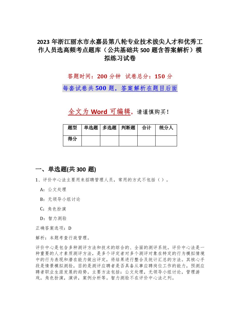 2023年浙江丽水市永嘉县第八轮专业技术拔尖人才和优秀工作人员选高频考点题库公共基础共500题含答案解析模拟练习试卷