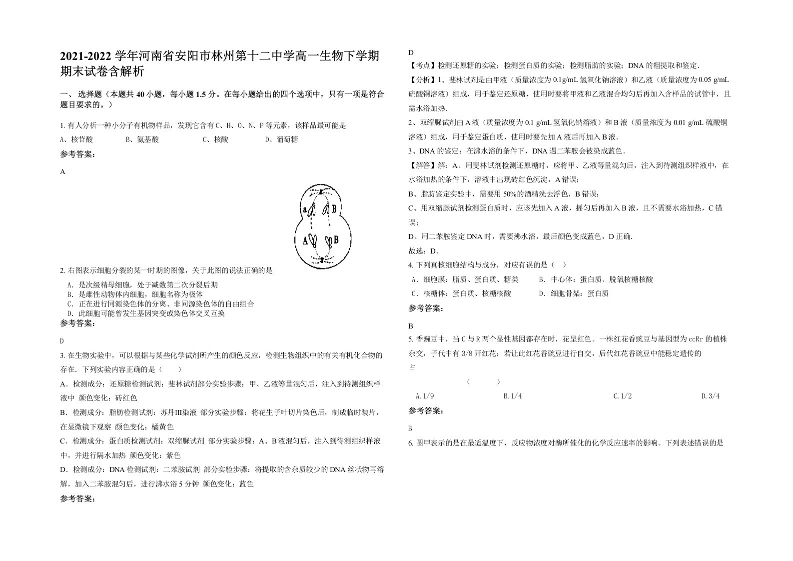 2021-2022学年河南省安阳市林州第十二中学高一生物下学期期末试卷含解析