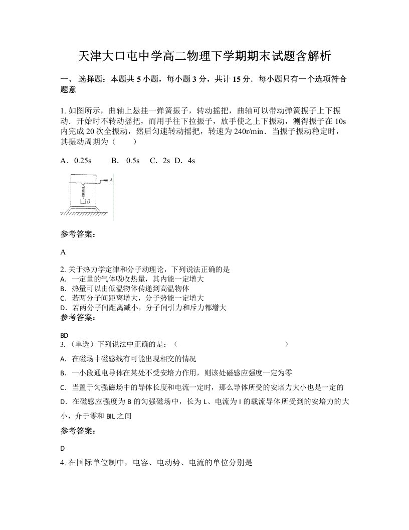 天津大口屯中学高二物理下学期期末试题含解析