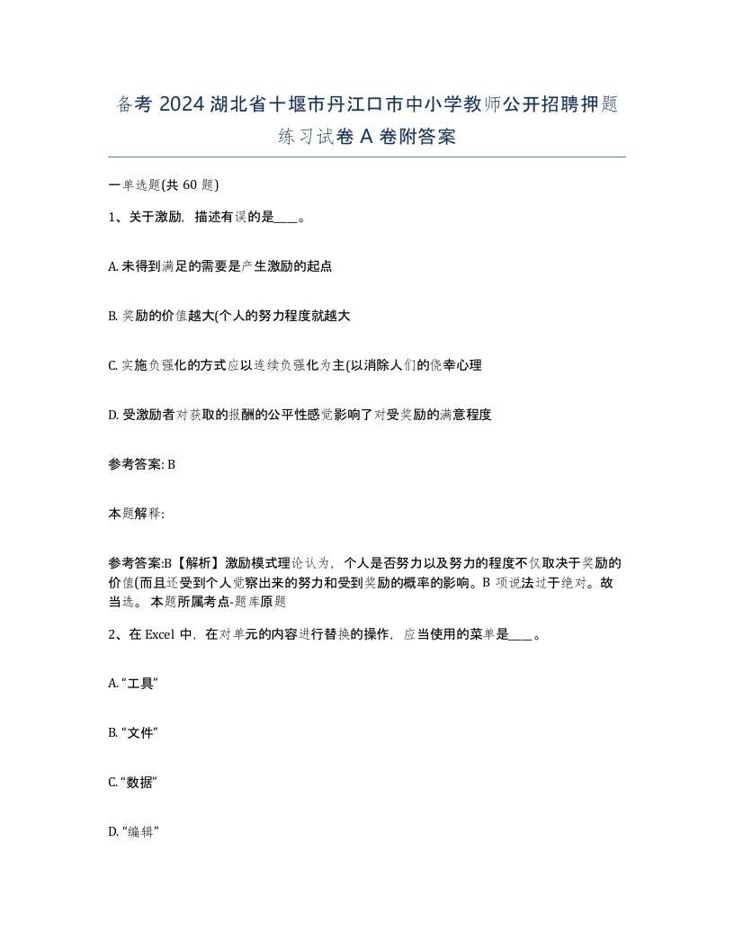 备考2024湖北省十堰市丹江口市中小学教师公开招聘押题练习试卷A卷附答案