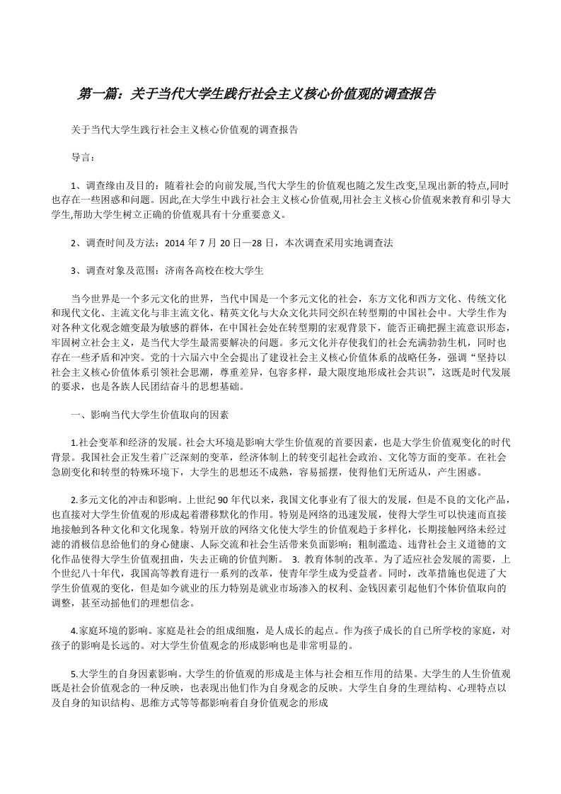 关于当代大学生践行社会主义核心价值观的调查报告[修改版]