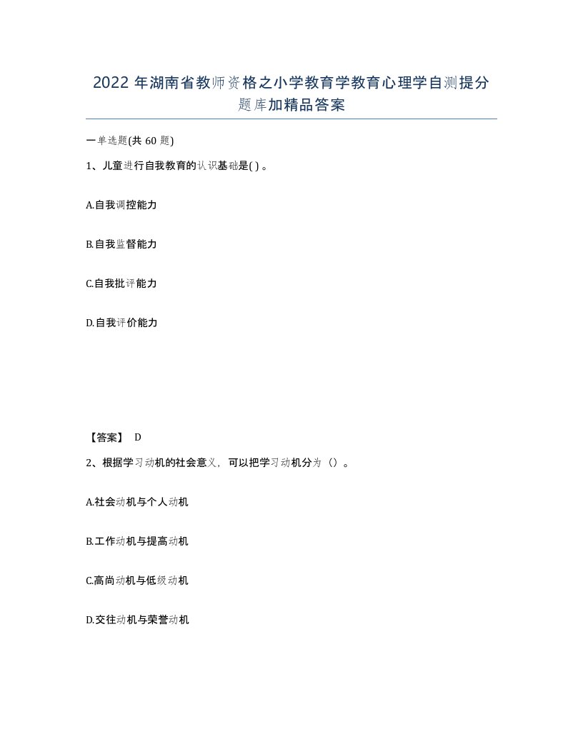 2022年湖南省教师资格之小学教育学教育心理学自测提分题库加答案