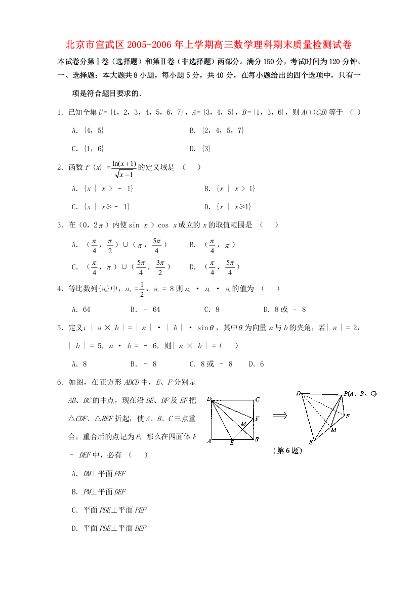 （小学中学试题）北京市宣武区上学期高三数学理科期末质量检测试卷