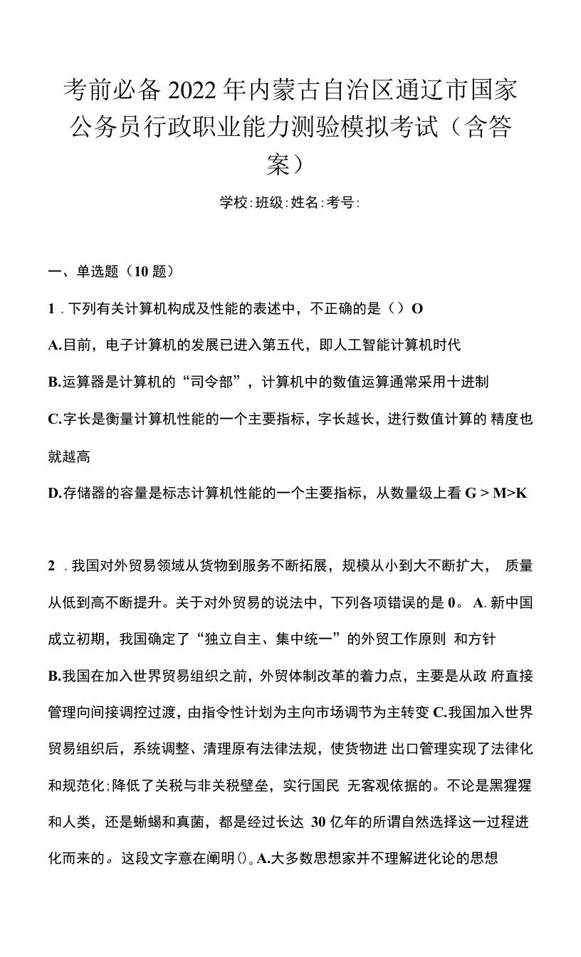 考前必备2022年内蒙古自治区通辽市国家公务员行政职业能力测验模拟考试(含答案)