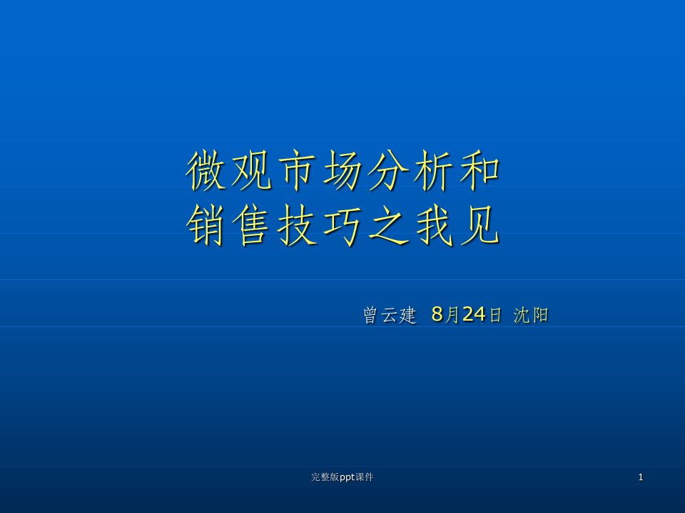 医药代表区域微观市场分析ppt课件