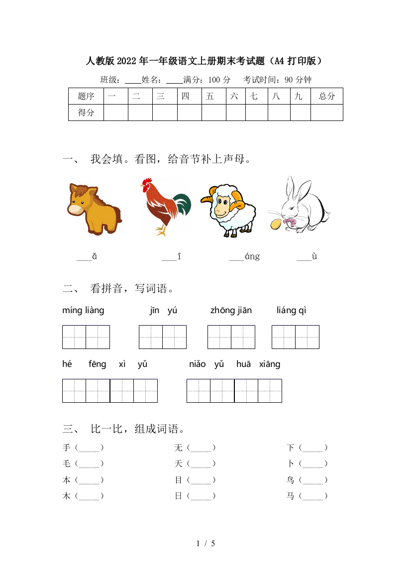 人教版2022年一年级语文上册期末考试题(A4打印版)