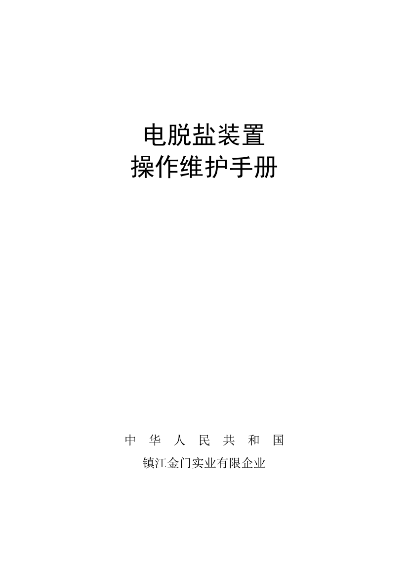 电脱盐装置操作维护手册概要