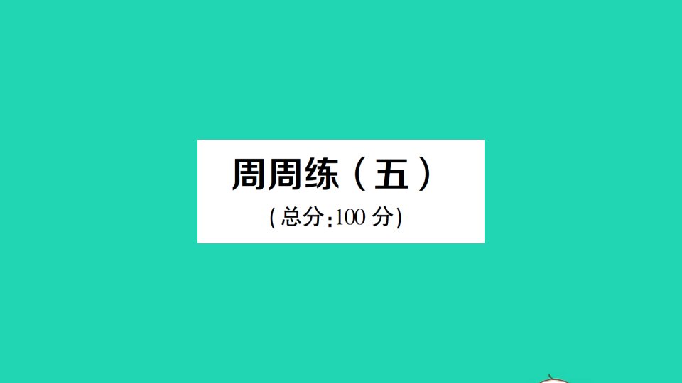 九年级数学上册第22章相似形周周练五作业课件新版沪科版