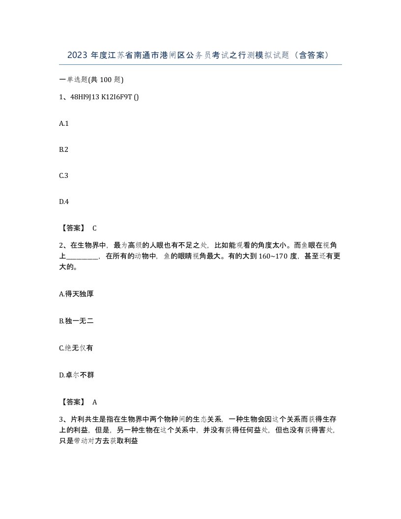 2023年度江苏省南通市港闸区公务员考试之行测模拟试题含答案