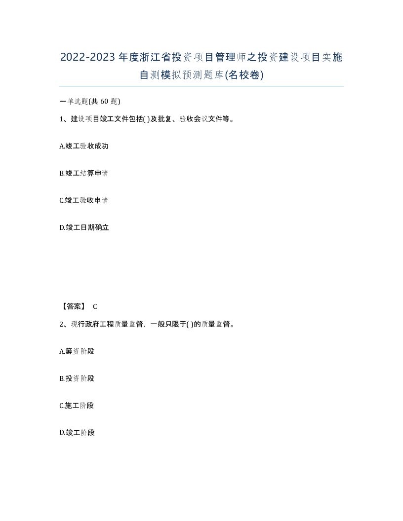 2022-2023年度浙江省投资项目管理师之投资建设项目实施自测模拟预测题库名校卷