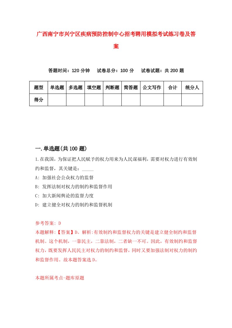 广西南宁市兴宁区疾病预防控制中心招考聘用模拟考试练习卷及答案第3次