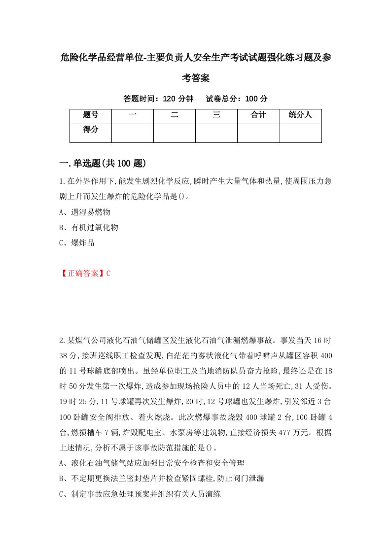 危险化学品经营单位-主要负责人安全生产考试试题强化练习题及参考答案71