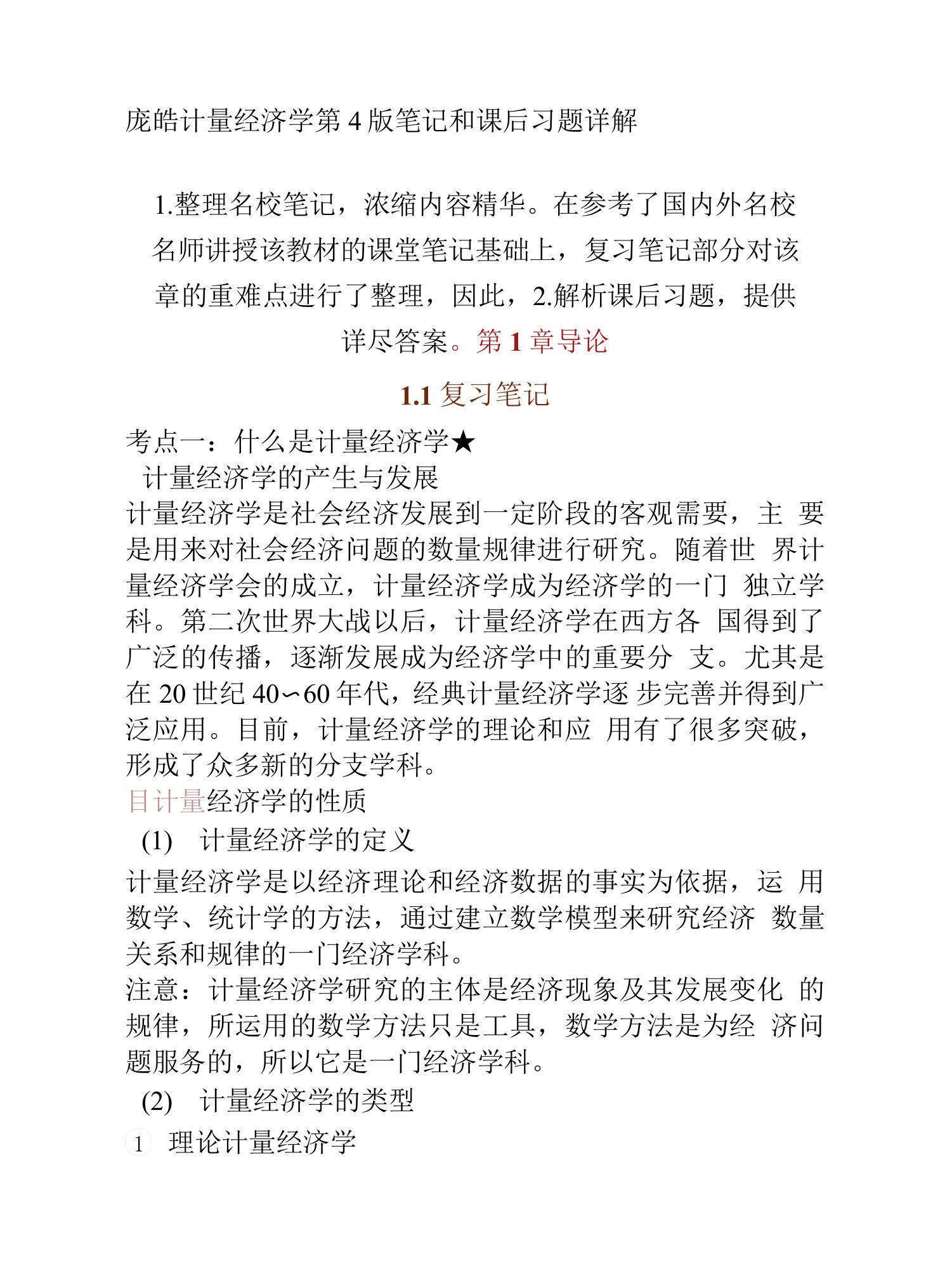 庞皓计量经济学第4版笔记和课后习题详解