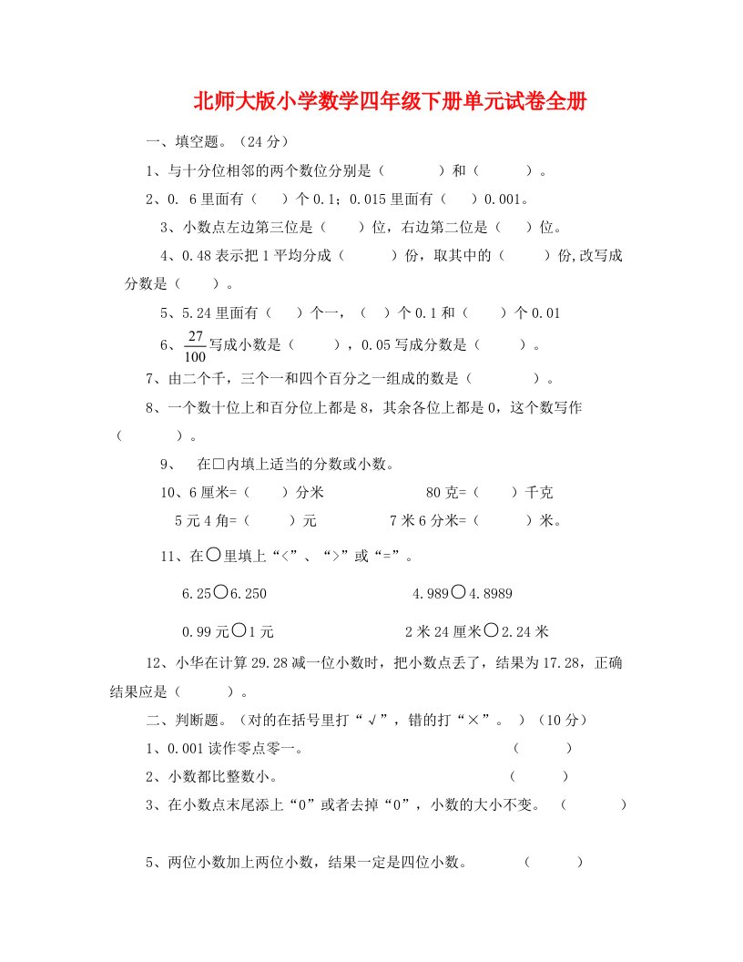 北师大版小学数学四年级下册单元试卷全册