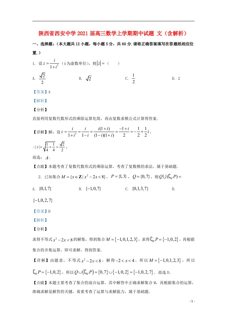 陕西省西安中学2021届高三数学上学期期中试题文含解析