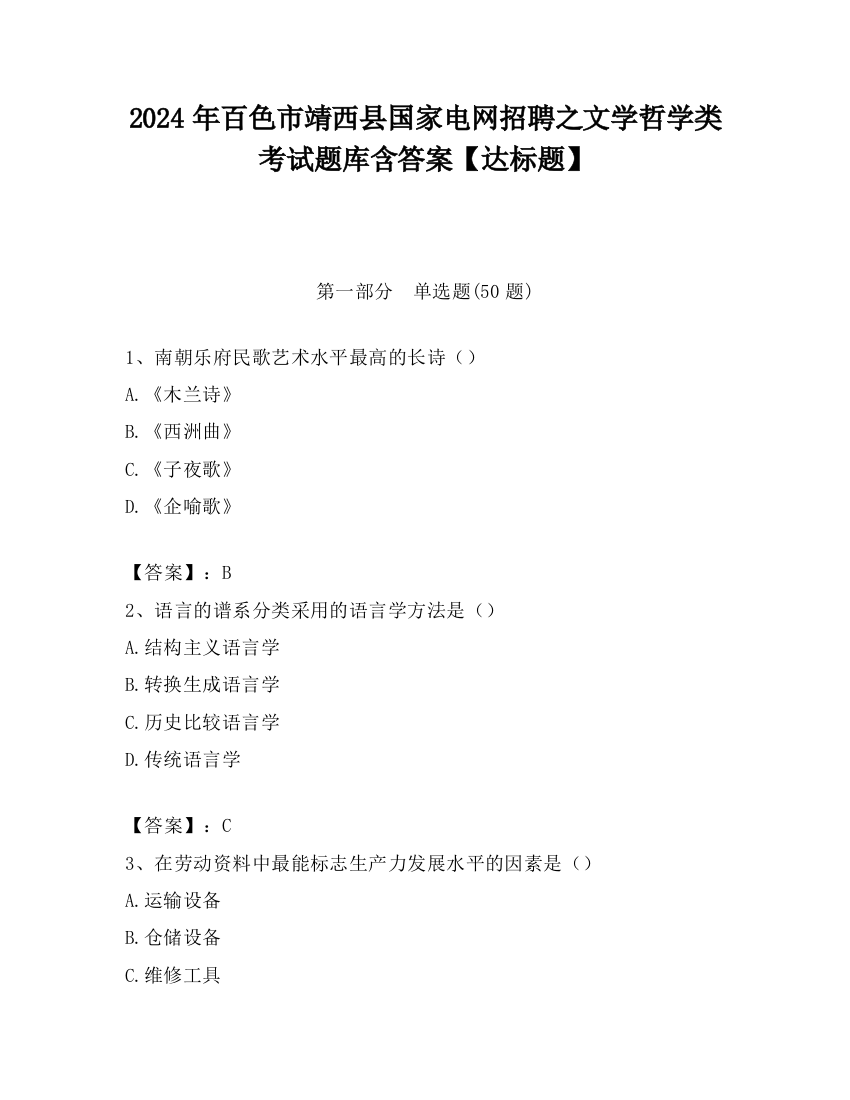 2024年百色市靖西县国家电网招聘之文学哲学类考试题库含答案【达标题】