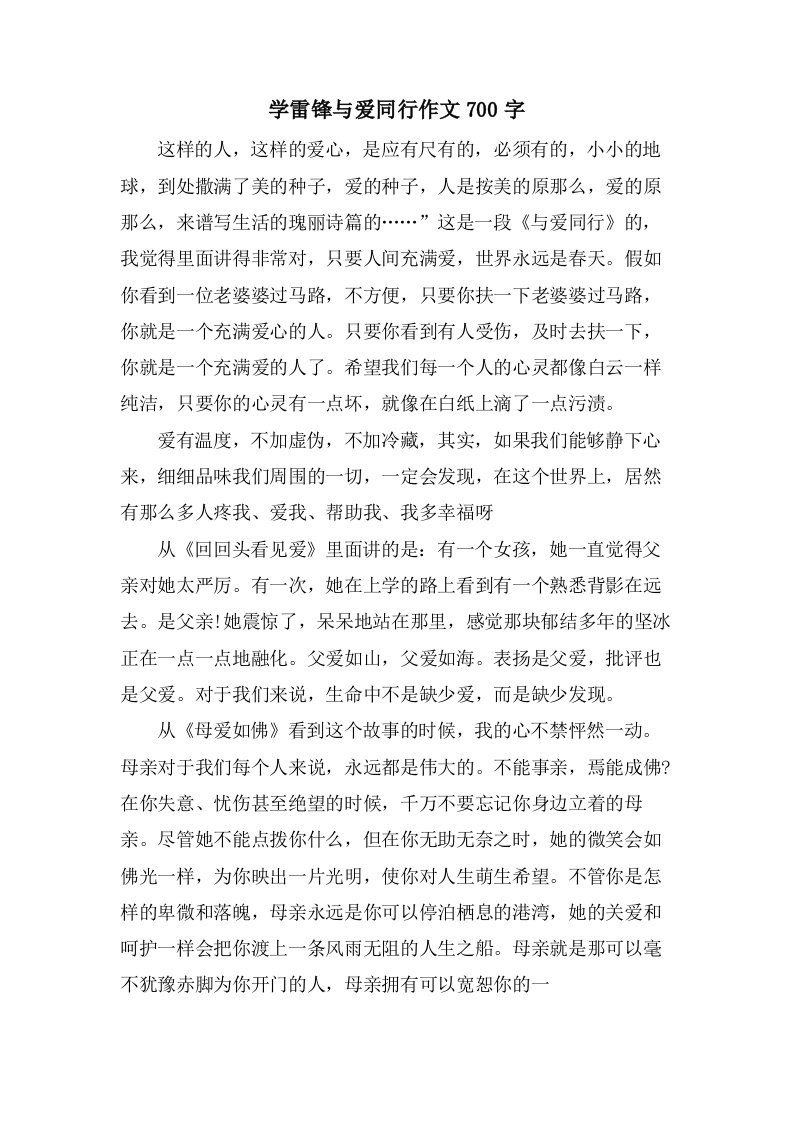 学雷锋与爱同行作文700字