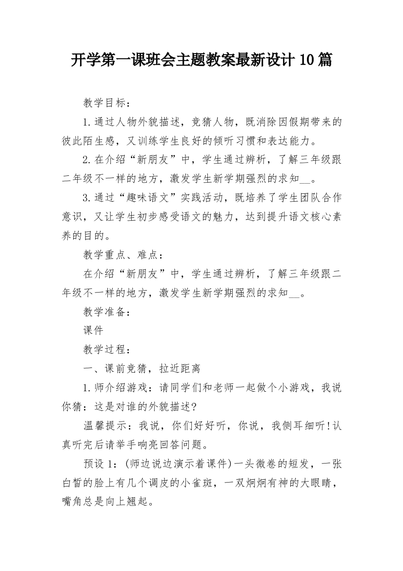 开学第一课班会主题教案最新设计10篇