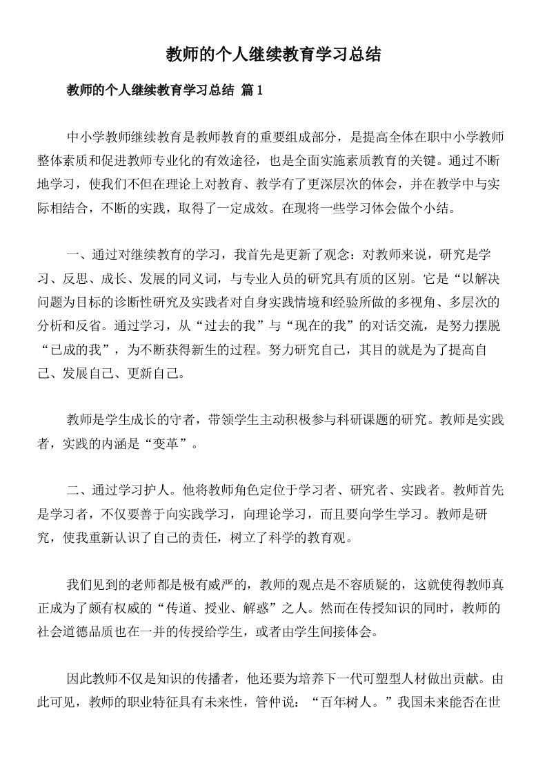 教师的个人继续教育学习总结