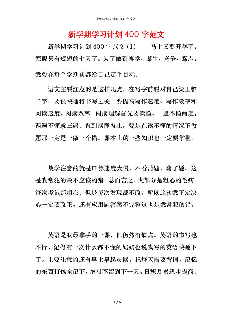 新学期学习计划400字范文