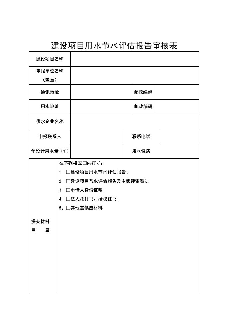 建设项目用水节水评估报告审核表