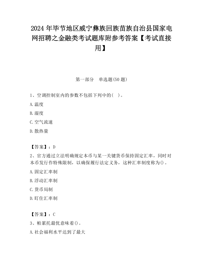 2024年毕节地区威宁彝族回族苗族自治县国家电网招聘之金融类考试题库附参考答案【考试直接用】