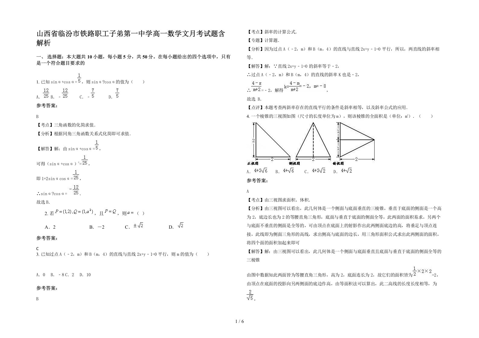 山西省临汾市铁路职工子弟第一中学高一数学文月考试题含解析