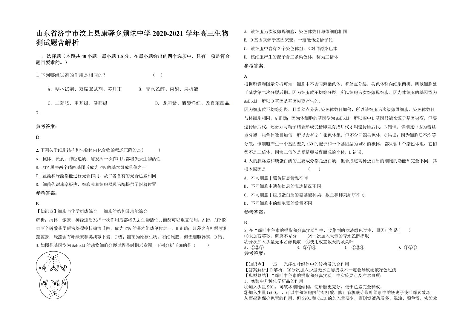 山东省济宁市汶上县康驿乡颜珠中学2020-2021学年高三生物测试题含解析