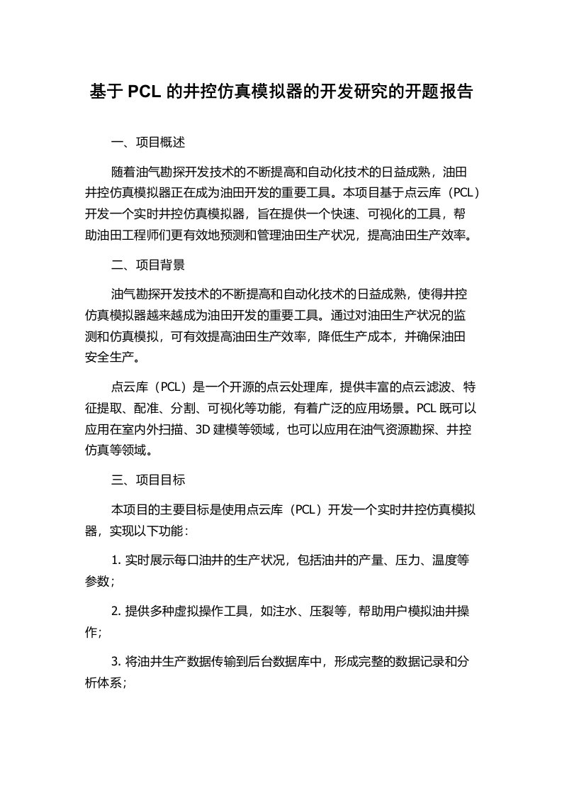 基于PCL的井控仿真模拟器的开发研究的开题报告